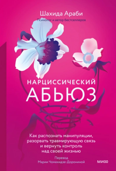 Аудиокнига Нарциссический абьюз. Как распознать манипуляции, разорвать травмирующую связь и вернуть контроль над своей жизнью