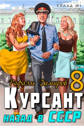 Курсант. Назад в СССР. Книга 8 - Рафаэль Дамиров