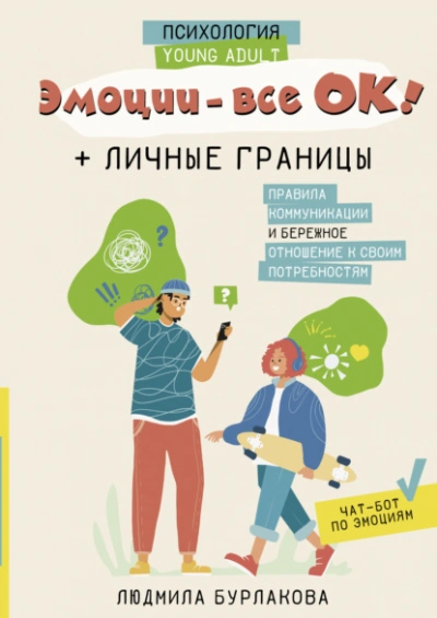 Эмоции – все ОК! Личные границы. Правила коммуникации и бережное отношение к своим потребностям - Людмила Бурлакова