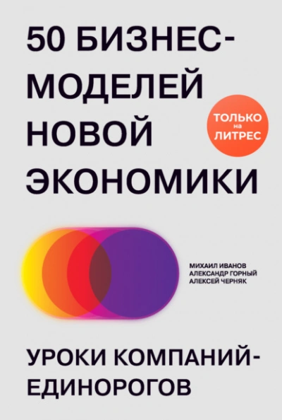 Аудиокнига 50 бизнес-моделей новой экономики. Уроки компаний-единорогов