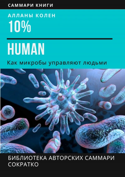 Аудиокнига 10% Human. Как микробы управляют людьми