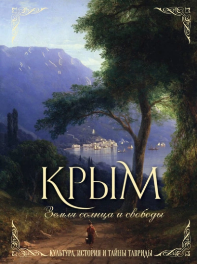 Крым. Земля солнца и свободы. Культура, история и тайны Тавриды - Елена Яворская-Милешкина