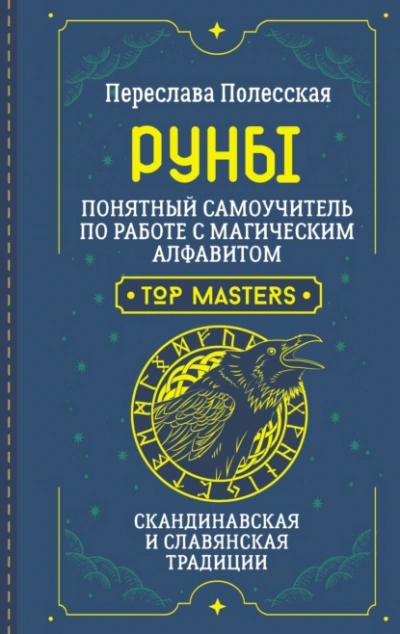 Руны. Понятный самоучитель по работе с магическим алфавитом. Скандинавская и славянская традиции - Переслава Полесская