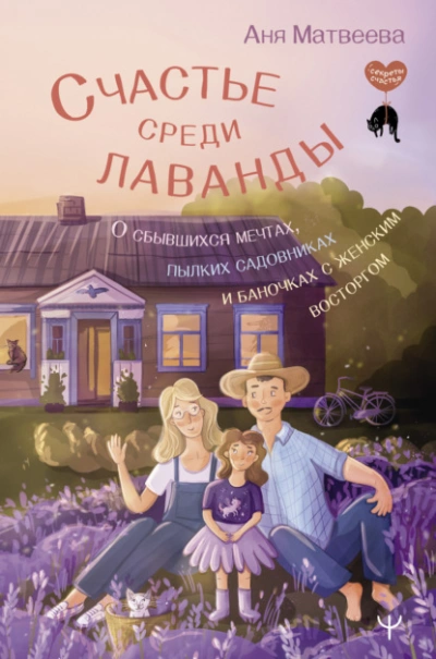 Аудиокнига Счастье среди лаванды. О сбывшихся мечтах, пылких садовниках и баночках с женским восторгом