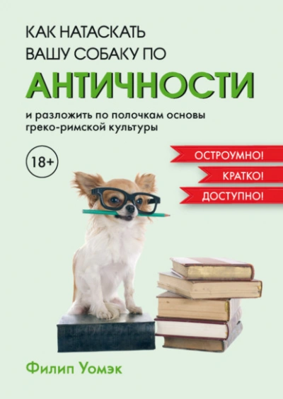 Аудиокнига Как натаскать вашу собаку по античности и разложить по полочкам основы греко-римской культуры