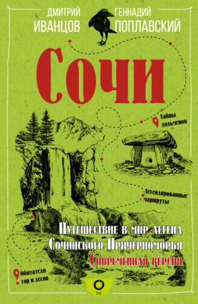 Сочи. Путешествие в мир легенд Сочинского Причерноморья. Современная версия - Геннадий Поплавский