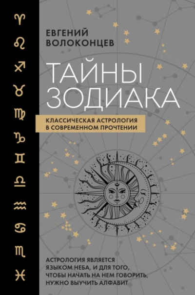 Тайны Зодиака. Классическая астрология в современном прочтении - Евгений Волоконцев