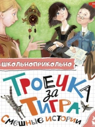 Аудиокнига Троечка за тигра. Смешные истории (Сборник)