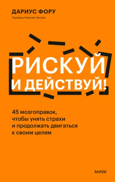 Аудиокнига Рискуй и действуй! 45 мозгоправок, чтобы унять страхи и продолжать двигаться к своим целям