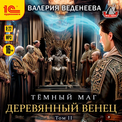 Деревянный венец. Том 2 - Валерия Веденеева