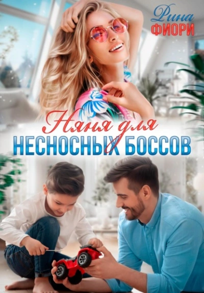 Аудиокнига Няня для несносных боссов