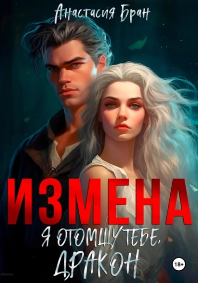 Аудиокнига Измена. Я отомщу тебе, дракон!