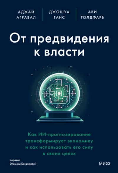 Аудиокнига От предвидения к власти. Как ИИ-прогнозирование трансформирует экономику и как использовать его силу в своих целях