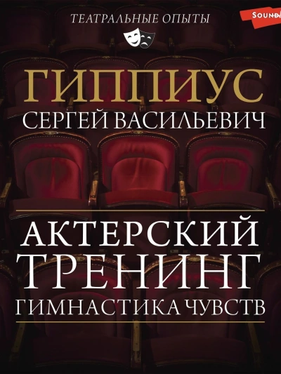 Гимнастика чувств. Тренинг актерского мастерства - Константин Станиславский