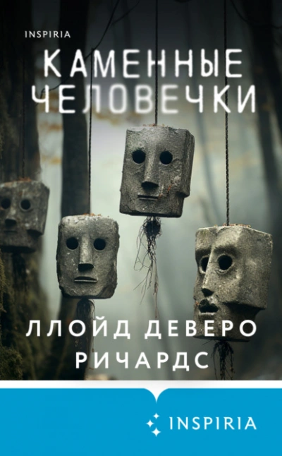 Аудиокнига Каменные человечки