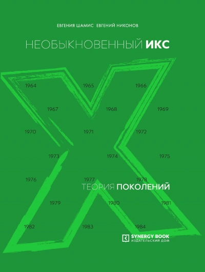 Аудиокнига Необыкновенный Икс. 1964 – 1984