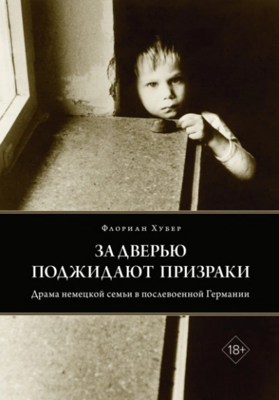 Аудиокнига За дверью поджидают призраки. Драма немецкой семьи в послевоенной Германии