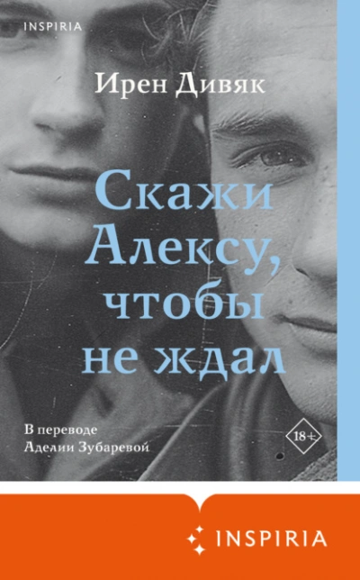 Скажи Алексу, чтобы не ждал - Ирен Дивяк