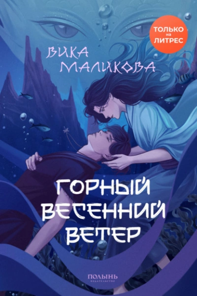 Горный весенний ветер - Вика Маликова