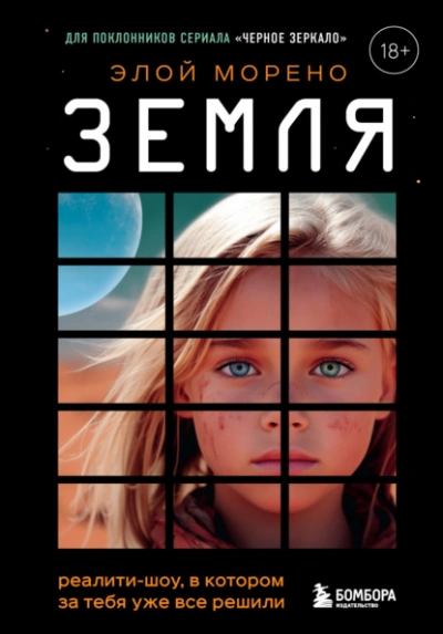 Аудиокнига Земля. Реалити-шоу, в котором за тебя уже все решили