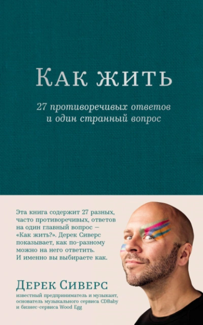 Как жить: 27 противоречивых ответов и один странный вопрос - Дерек Сиверс