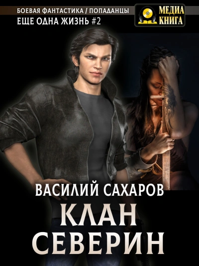 Клан Северин - Василий Сахаров