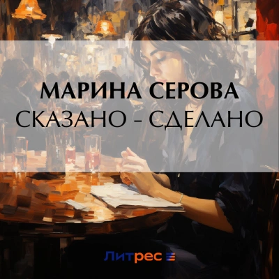 Аудиокнига Сказано – сделано