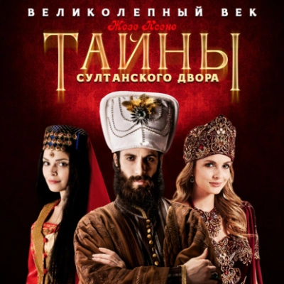 Аудиокнига Тайны султанского двора