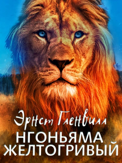 Аудиокнига Нгоньяма желтогривый