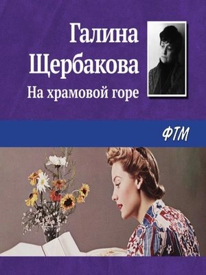 Аудиокнига На храмовой горе