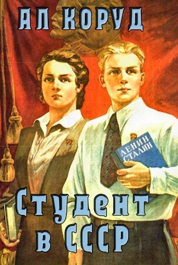 Аудиокнига Студент в СССР. Книга 1