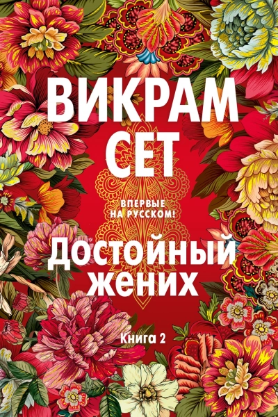 Аудиокнига Достойный жених. Книга 2