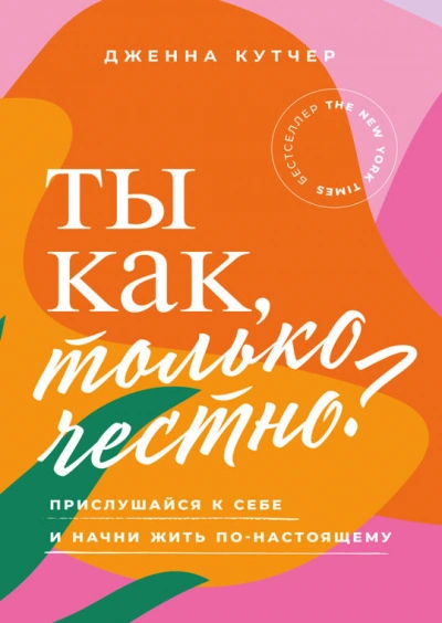 Аудиокнига Ты как, только честно? Прислушайся к себе и начни жить по-настоящему