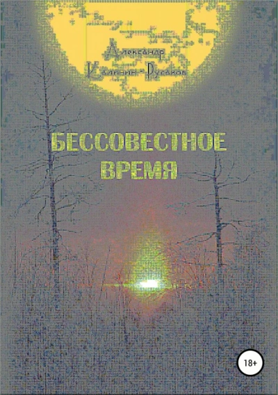 Аудиокнига Бессовестное время