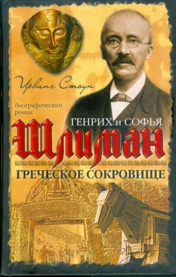 Аудиокнига Греческое сокровище: биографический роман о Генрихе и Софье Шлиман