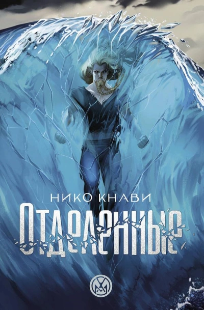 Аудиокнига Отделенные