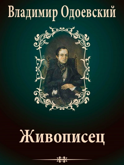 Живописец - Владимир Одоевский