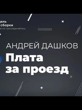 Аудиокнига Плата за проезд