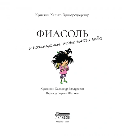 Аудиокнига Фиасоль и похищение маленького льва