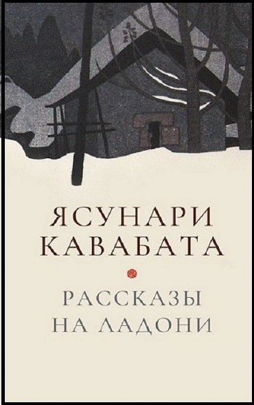 Рассказы на ладони - Ясунари Кавабата