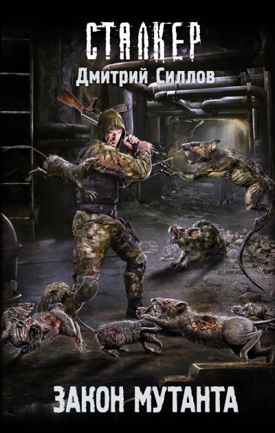 Закон мутанта (S.T.A.L.K.E.R.) - Дмитрий Силлов