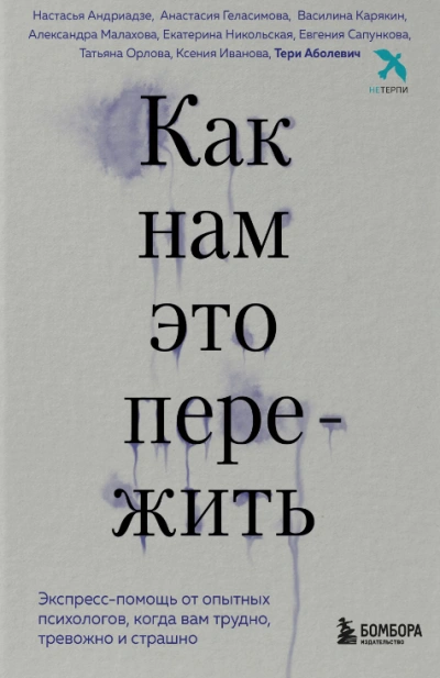 Аудиокнига Как нам это пережить. Экспресс-помощь от опытных психологов, когда вам трудно, тревожно и страшно