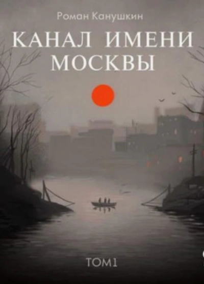 Аудиокнига Канал имени Москвы. Книга 1