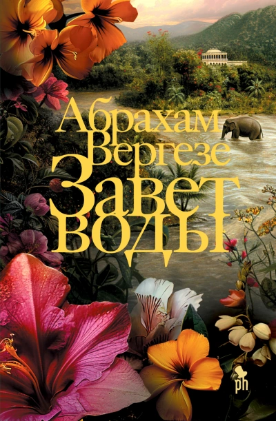 Скачать аудиокнигу Завет воды