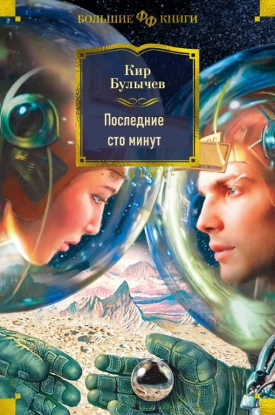 Аудиокнига Последние сто минут