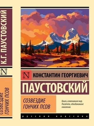 Аудиокнига Созвездие Гончих Псов. Северная повесть. Блистающие облака