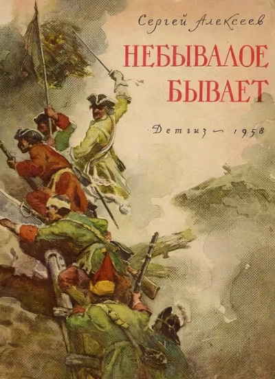 Аудиокнига Небывалое бывает. Рассказы о царе Петре Первом, Нарве и делах воинских