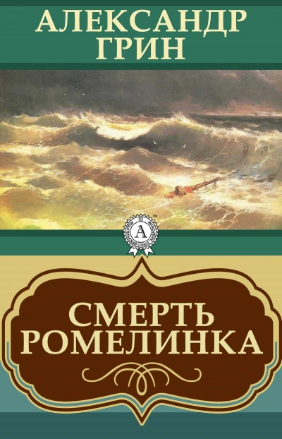 Аудиокнига Смерть Ромелинка