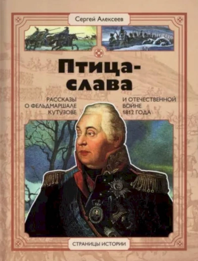 Аудиокнига Птица-Слава. Рассказы о фельдмаршале Кутузове и Отечественной войне 1812 года