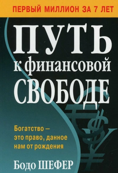 Путь к финансовой свободе - Елена Лещенко